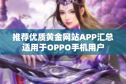 推荐优质黄金网站APP汇总适用于OPPO手机用户