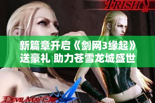 新篇章开启《剑网3缘起》送豪礼 助力苍雪龙城盛世来临