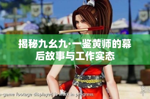 揭秘九幺九·一鉴黄师的幕后故事与工作实态