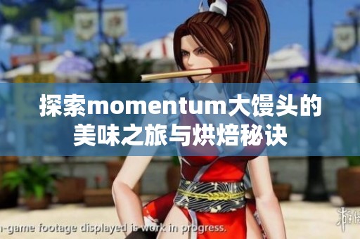 探索momentum大馒头的美味之旅与烘焙秘诀