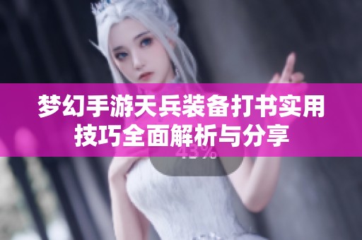 梦幻手游天兵装备打书实用技巧全面解析与分享