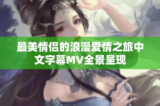 最美情侣的浪漫爱情之旅中文字幕MV全景呈现