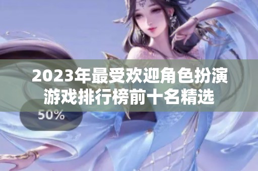 2023年最受欢迎角色扮演游戏排行榜前十名精选