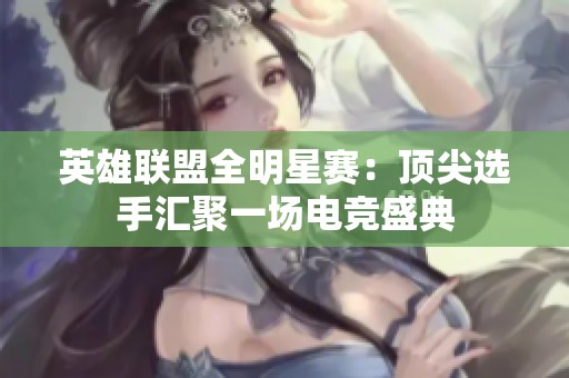 英雄联盟全明星赛：顶尖选手汇聚一场电竞盛典