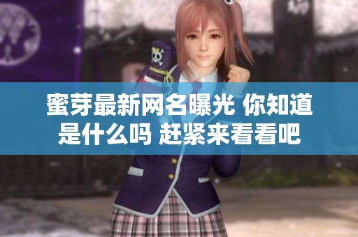 蜜芽最新网名曝光 你知道是什么吗 赶紧来看看吧