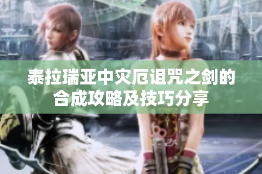 泰拉瑞亚中灾厄诅咒之剑的合成攻略及技巧分享