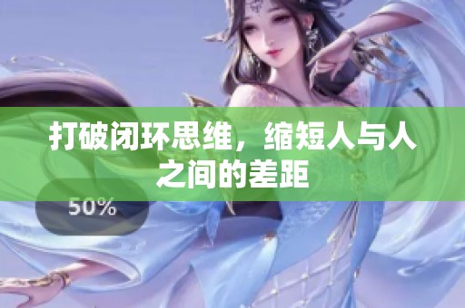 打破闭环思维，缩短人与人之间的差距