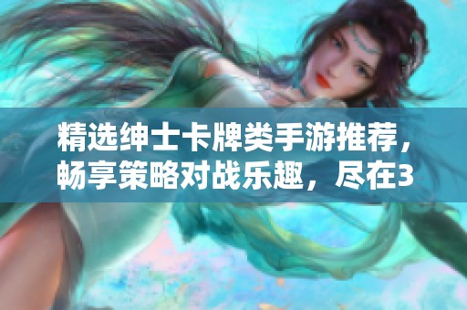 精选绅士卡牌类手游推荐，畅享策略对战乐趣，尽在365手游网
