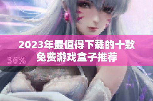 2023年最值得下载的十款免费游戏盒子推荐