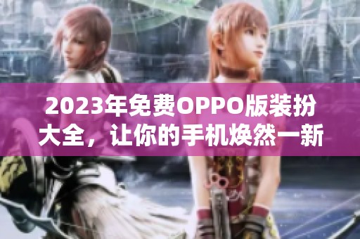 2023年免费OPPO版装扮大全，让你的手机焕然一新