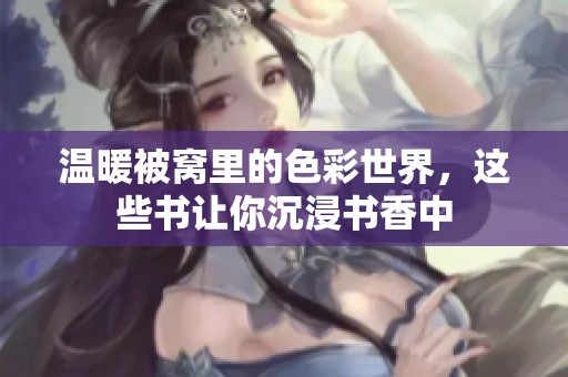 温暖被窝里的色彩世界，这些书让你沉浸书香中