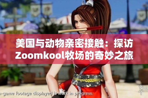 美国与动物亲密接触：探访Zoomkool牧场的奇妙之旅