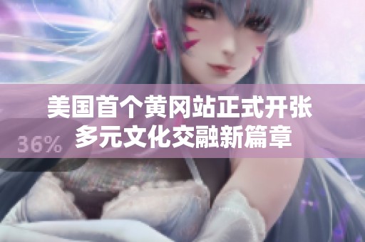 美国首个黄冈站正式开张 多元文化交融新篇章