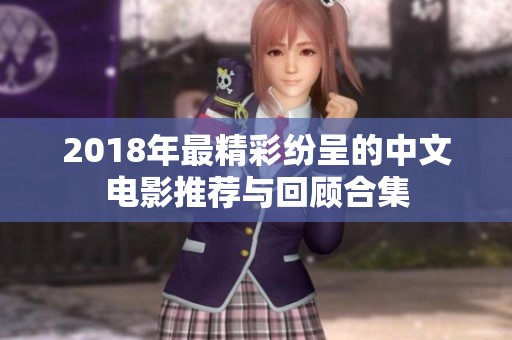 2018年最精彩纷呈的中文电影推荐与回顾合集