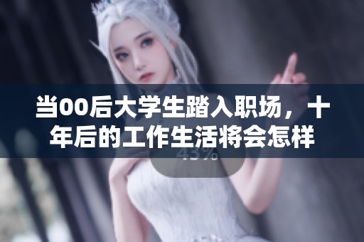 当00后大学生踏入职场，十年后的工作生活将会怎样
