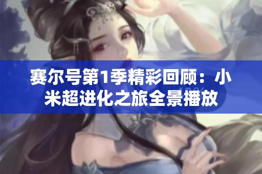 赛尔号第1季精彩回顾：小米超进化之旅全景播放