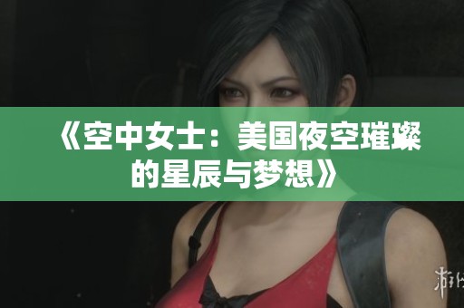 《空中女士：美国夜空璀璨的星辰与梦想》