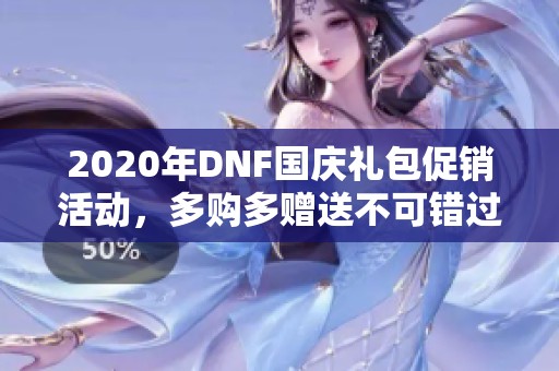 2020年DNF国庆礼包促销活动，多购多赠送不可错过