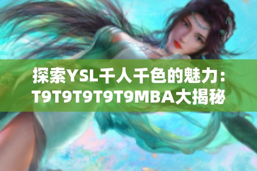 探索YSL千人千色的魅力：T9T9T9T9T9MBA大揭秘
