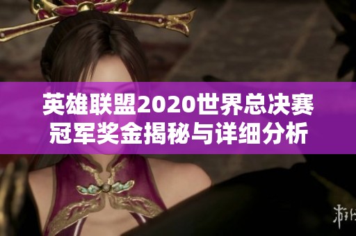 英雄联盟2020世界总决赛冠军奖金揭秘与详细分析