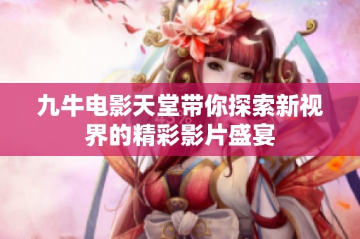 九牛电影天堂带你探索新视界的精彩影片盛宴
