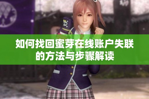 如何找回蜜芽在线账户失联的方法与步骤解读