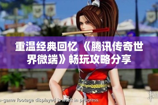 重温经典回忆 《腾讯传奇世界微端》畅玩攻略分享