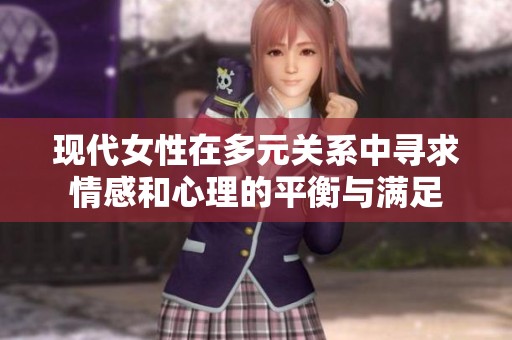 现代女性在多元关系中寻求情感和心理的平衡与满足