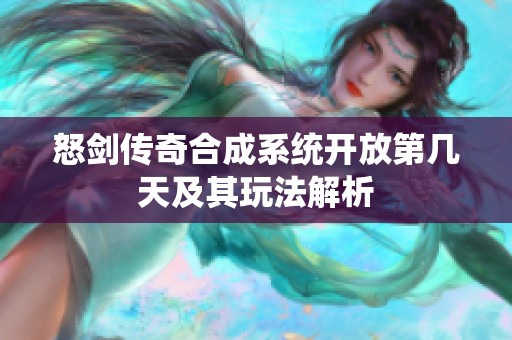怒剑传奇合成系统开放第几天及其玩法解析