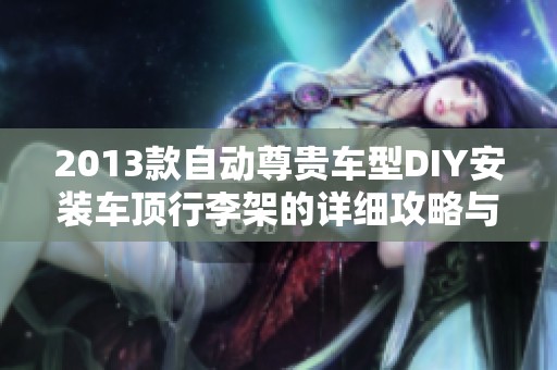 2013款自动尊贵车型DIY安装车顶行李架的详细攻略与分享
