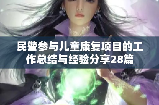 民警参与儿童康复项目的工作总结与经验分享28篇