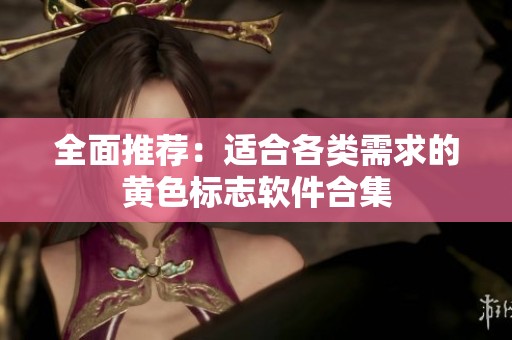 全面推荐：适合各类需求的黄色标志软件合集