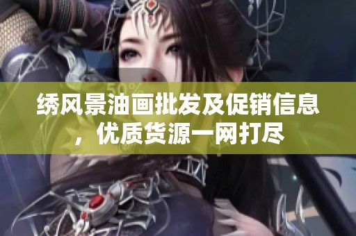 绣风景油画批发及促销信息，优质货源一网打尽