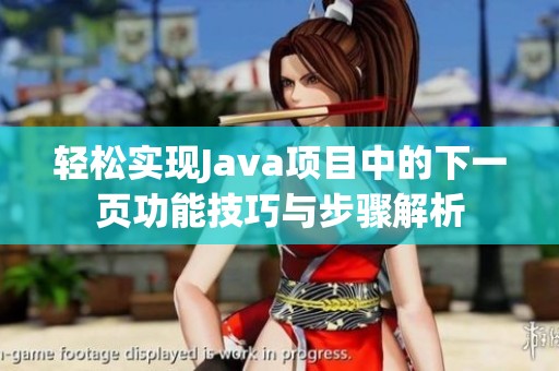 轻松实现Java项目中的下一页功能技巧与步骤解析