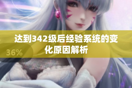 达到342级后经验系统的变化原因解析