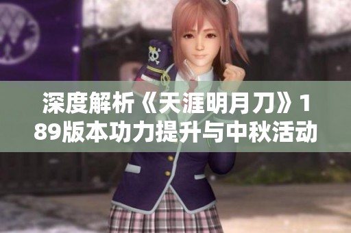 深度解析《天涯明月刀》189版本功力提升与中秋活动攻略