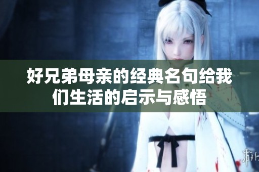 好兄弟母亲的经典名句给我们生活的启示与感悟