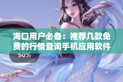 海口用户必备：推荐几款免费的行情查询手机应用软件