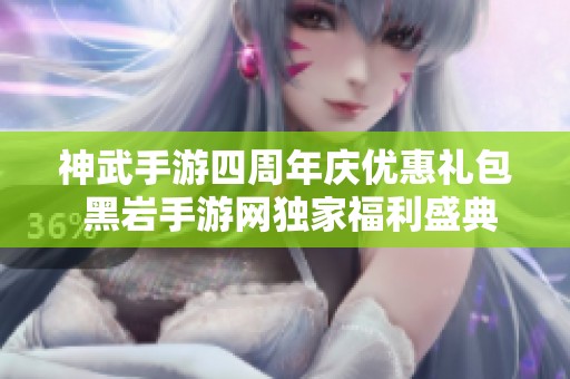 神武手游四周年庆优惠礼包 黑岩手游网独家福利盛典
