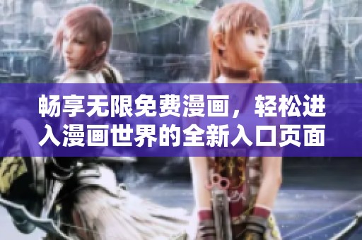 畅享无限免费漫画，轻松进入漫画世界的全新入口页面