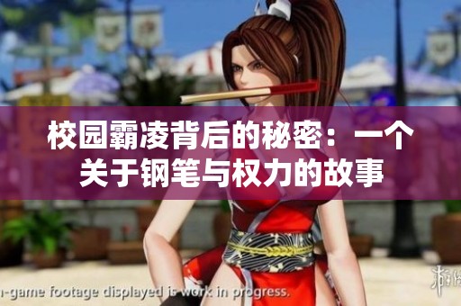 校园霸凌背后的秘密：一个关于钢笔与权力的故事
