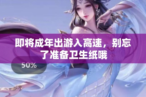 即将成年出游入高速，别忘了准备卫生纸哦