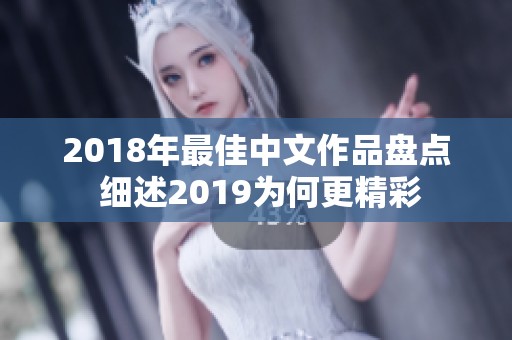 2018年最佳中文作品盘点 细述2019为何更精彩