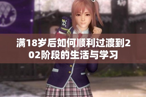 满18岁后如何顺利过渡到202阶段的生活与学习