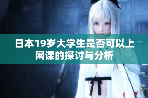 日本19岁大学生是否可以上网课的探讨与分析