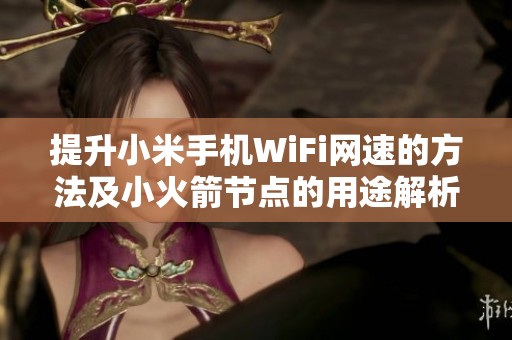 提升小米手机WiFi网速的方法及小火箭节点的用途解析