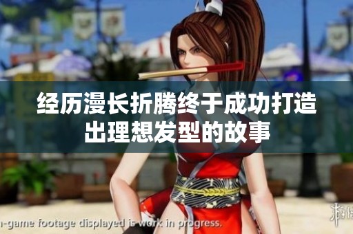 经历漫长折腾终于成功打造出理想发型的故事