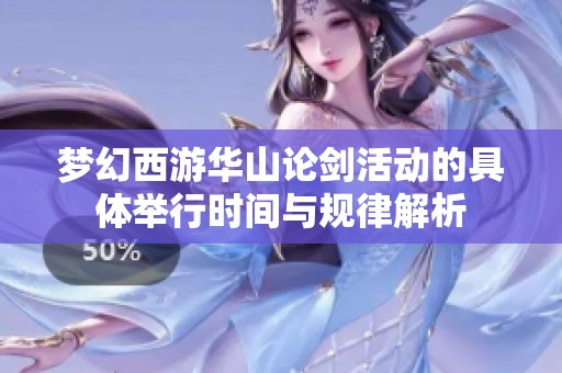 梦幻西游华山论剑活动的具体举行时间与规律解析