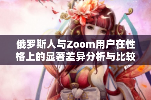 俄罗斯人与Zoom用户在性格上的显著差异分析与比较