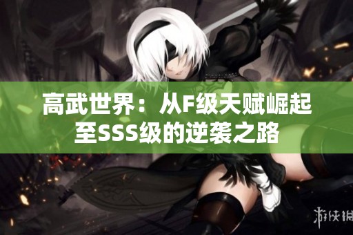 高武世界：从F级天赋崛起至SSS级的逆袭之路